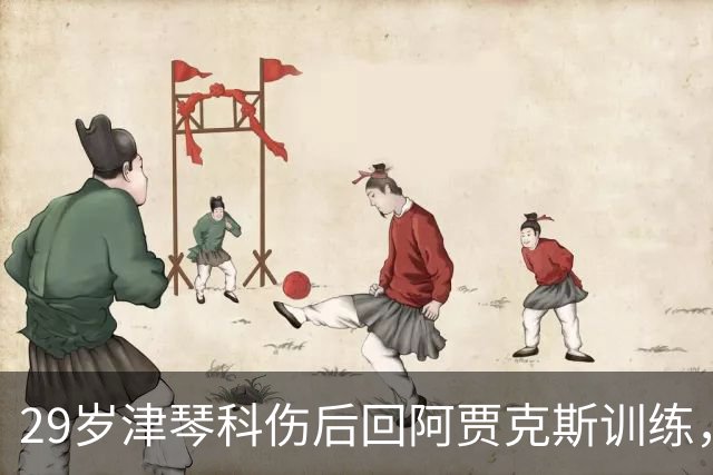 29岁津琴科伤后回阿贾克斯训练，合同已到期身份仍是自由身