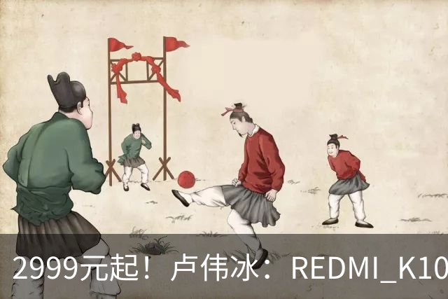 2999元起！卢伟冰：REDMI K100性价比同档无敌