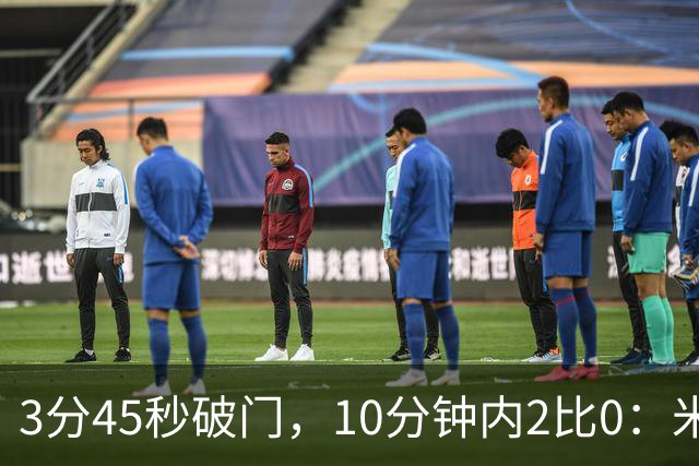 3分45秒破门，10分钟内2比0：米兰德比打出历史级开局