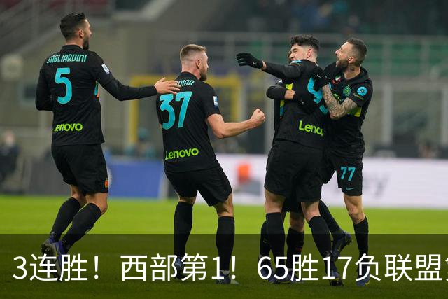 3连胜！西部第1！65胜17负联盟第1的火箭来了！