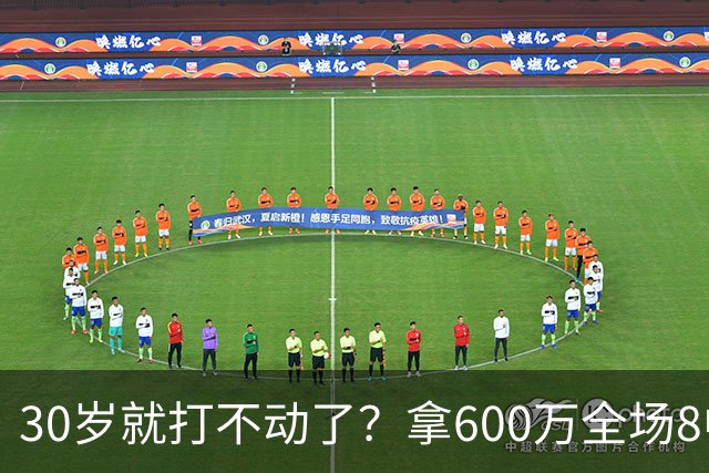 30岁就打不动了？拿600万全场8中1，球迷：赶紧退役，又菜脾气又大