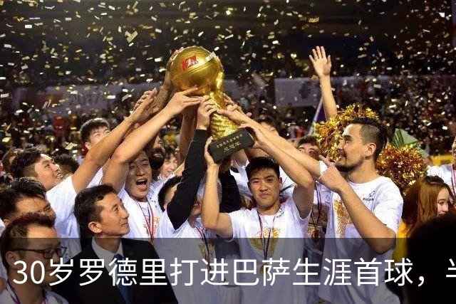 30岁罗德里打进巴萨生涯首球，半场前头球破门