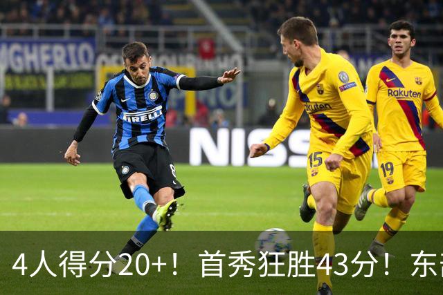 4人得分20+！首秀狂胜43分！东部最强黑马出炉，实力不输巅峰勇士