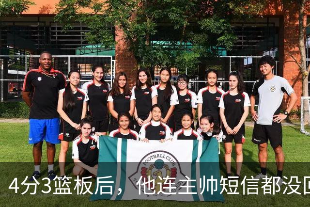 4分3篮板后，他连主帅短信都没回：我打得太烂了