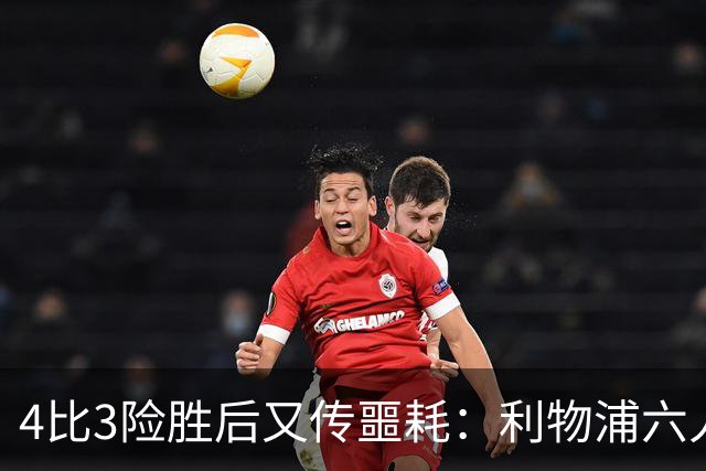 4比3险胜后又传噩耗：利物浦六人缺阵，1.23亿新援紧急复出
