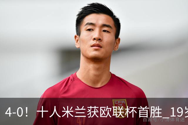 4-0！十人米兰获欧联杯首胜 19岁红星戴帽 8000万欧标王破5场球荒