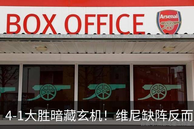 4-1大胜暗藏玄机！维尼缺阵反而打通皇马任督二脉，穆帅一招破单核困局