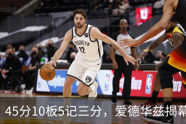 45分10板5记三分，爱德华兹揭幕战创NBA历史首人