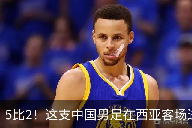 5比2！这支中国男足在西亚客场进攻多点开花大胜沙特，值得期待