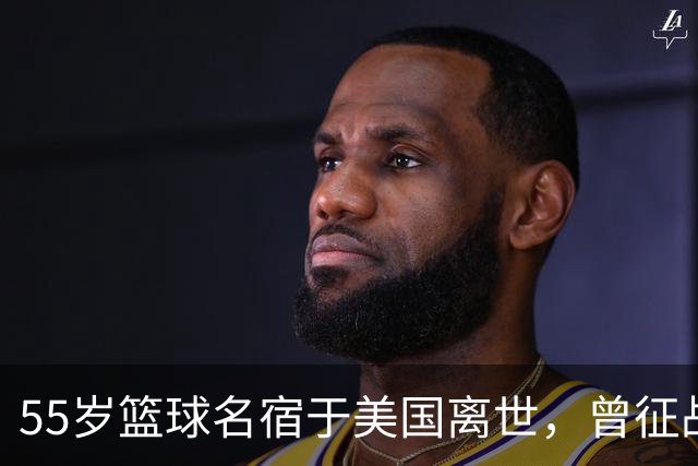 55岁篮球名宿于美国离世，曾征战多支CBA球队，哥哥是知名解说员