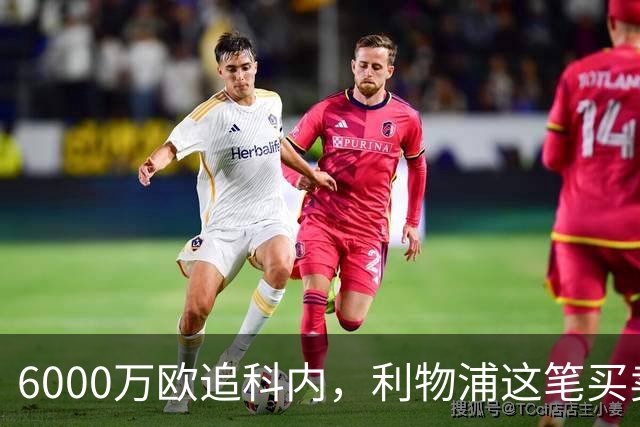6000万欧追科内，利物浦这笔买卖被指是错误