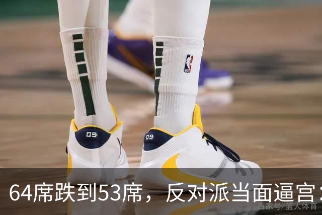 64席跌到53席，反对派当面逼宫：内塔尼亚胡，你的时代结束了