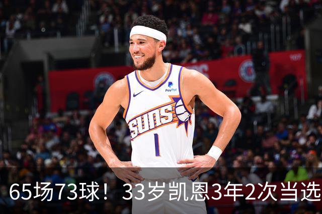 65场73球！33岁凯恩3年2次当选年度最佳射手：这是我生涯最好赛季