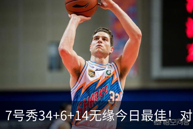 7号秀34+6+14无缘今日最佳！对不起，你碰到创纪录的探花郎了