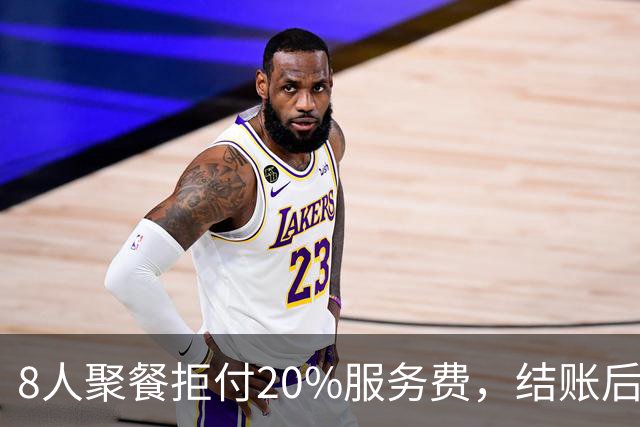 8人聚餐拒付20%服务费，结账后小费一分不少