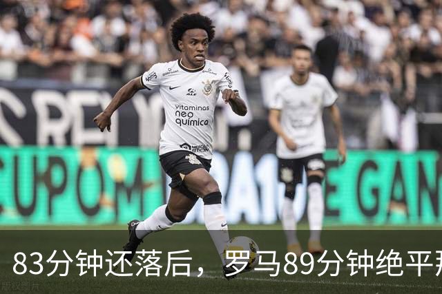 83分钟还落后，罗马89分钟绝平那不勒斯保住不败