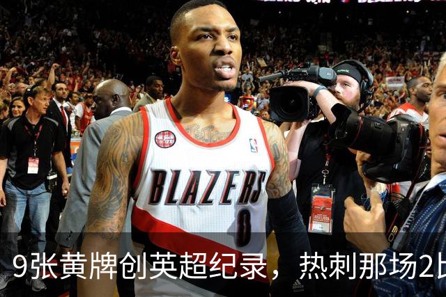 9张黄牌创英超纪录，热刺那场2比2你还记得谁首发