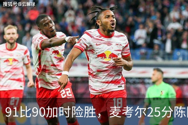 91比90加时险胜，麦考尔25分陈国豪战旧主14+7