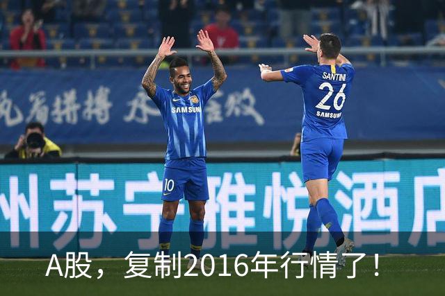 A股，复制2016年行情了！