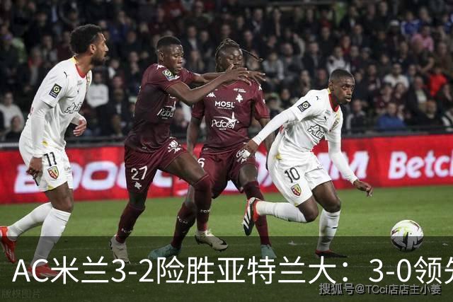 AC米兰3-2险胜亚特兰大：3-0领先遭逆转惊魂拉比奥救主