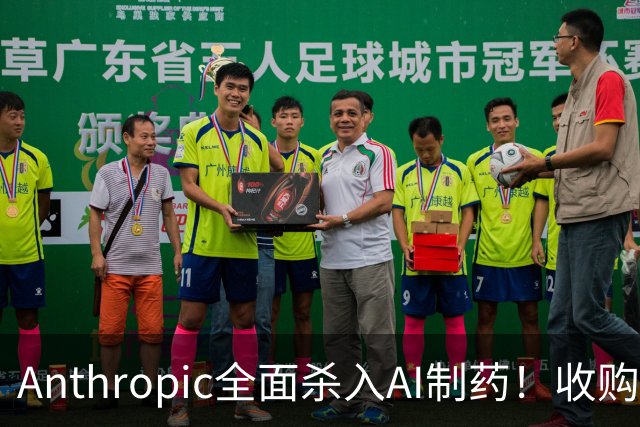 Anthropic全面杀入AI制药！收购“一人药企”，联手6大巨头，最新研发进度曝光