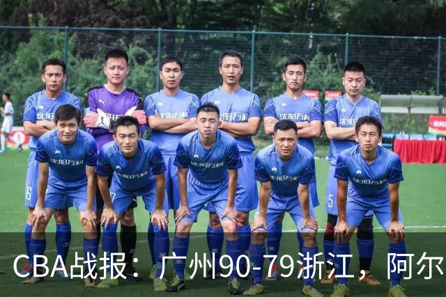 CBA战报：广州90-79浙江，阿尔图斯-扎加尔斯26分
