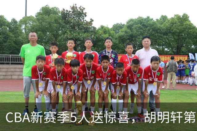 CBA新赛季5人送惊喜，胡明轩第一，前国手领跑得分榜