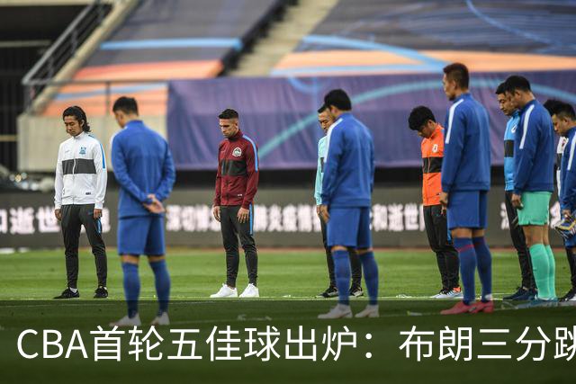CBA首轮五佳球出炉：布朗三分跳投准绝杀领衔