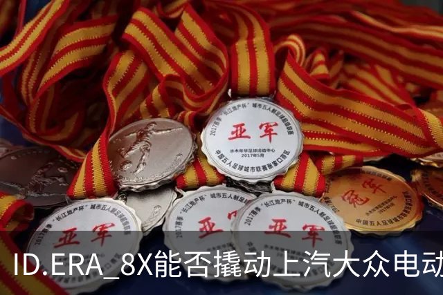 ID.ERA 8X能否撬动上汽大众电动化转型的体系困局？