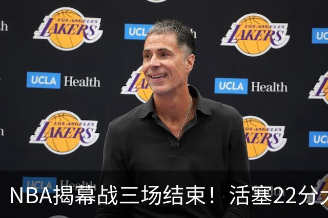 NBA揭幕战三场结束！活塞22分大逆转，76人四巨头取开门红，“西决预演”雷霆复仇马刺