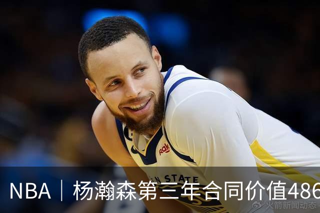 NBA｜杨瀚森第三年合同价值486万美元