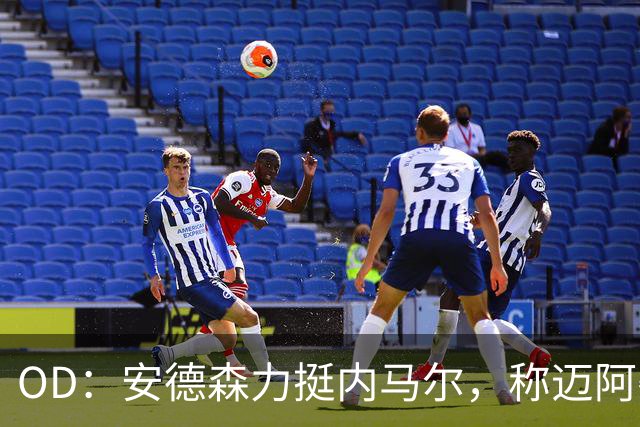 OD：安德森力挺内马尔，称迈阿密国际是完美归宿