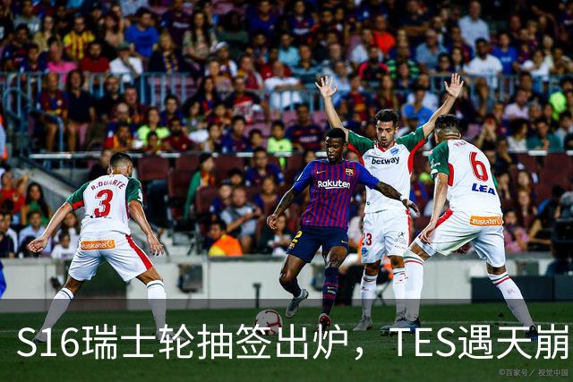 S16瑞士轮抽签出炉，TES遇天崩开局，直接迎战HLE，IG挑战夺冠热门