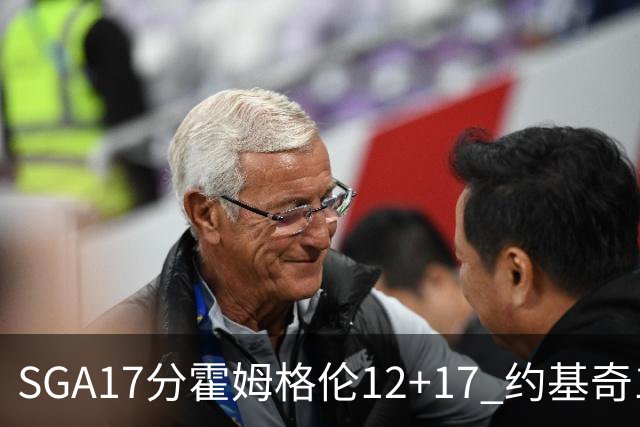SGA17分霍姆格伦12+17 约基奇13+7+5雷霆擒掘金2连胜
