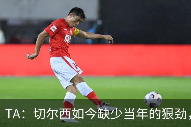 TA：切尔西如今缺少当年的狠劲，球员似乎不再对输球感到愤怒