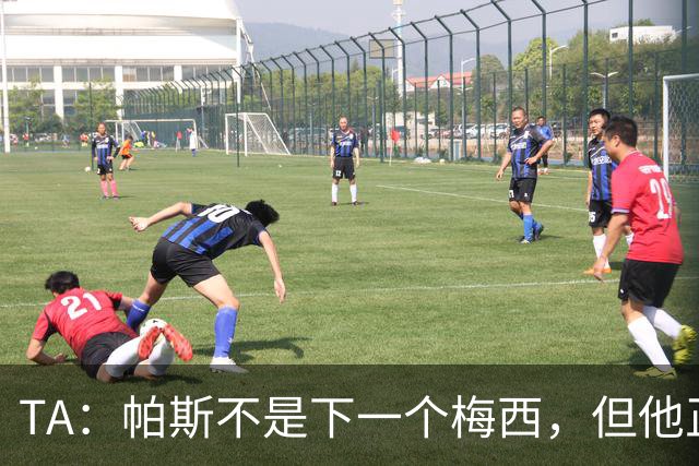 TA：帕斯不是下一个梅西，但他正接过阿根廷的创造力火炬