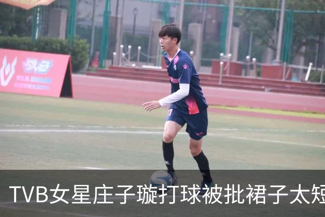 TVB女星庄子璇打球被批裙子太短！直指她行为做作，霸气反击：游泳穿比基尼也算？