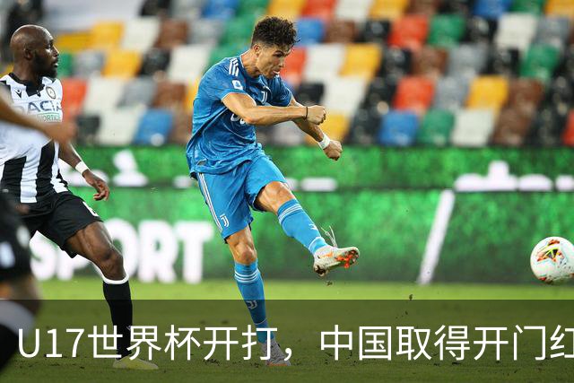 U17世界杯开打，中国取得开门红！