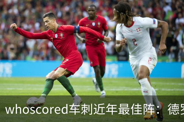 whoscored车刺近年最佳阵：德罗巴、凯恩领衔，孙兴慜、坎特落选